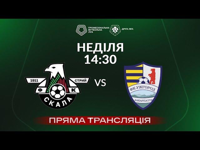  Скала 1911 – Ужгород. ТРАНСЛЯЦІЯ МАТЧУ / Група «А» / Друга ліга ПФЛ 2024/25