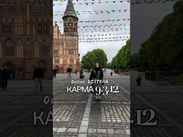 КАРМА 9.12.3 онлайн встреча «КАРМИЧЕСКИЕ БЛИЗНЕЦЫ» люди только с такой кармой 05 июня 2025