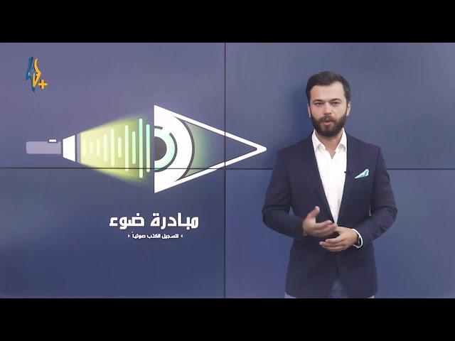 Lana TV Report - about Light Initiative | تقرير قناة لنا