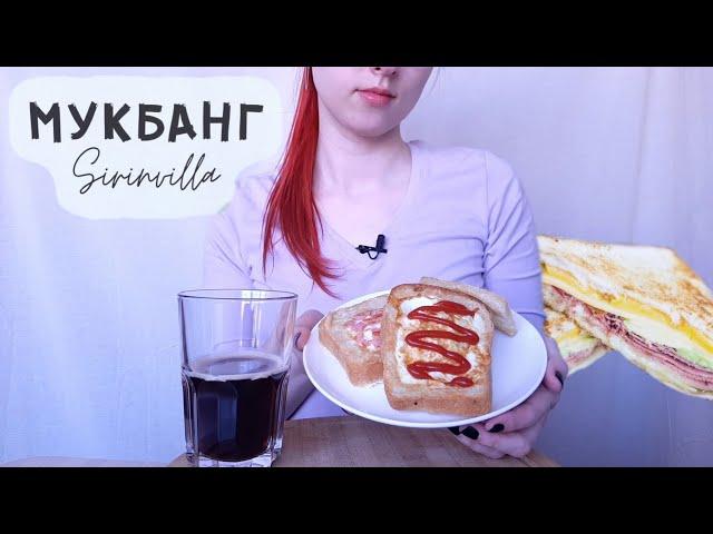 МУКБАНГ Горячие бутерброды | MUKBANG  Hot sandwiches ASMR