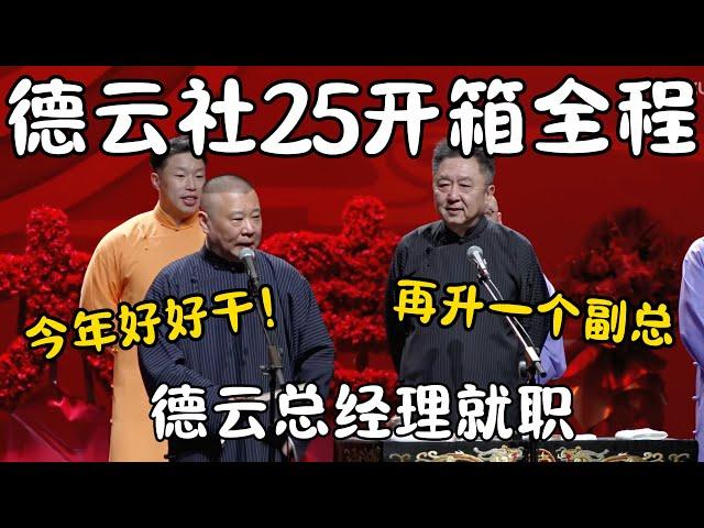 德云社25年开箱全程！郭德纲：今年好好干！于谦：再升一个副总！岳云鹏总经理就职！#郭德纲  #于谦#高峰 #栾云平 #岳云鹏 #孔云龙   #德云社 #搞笑 #优酷 #优酷综艺