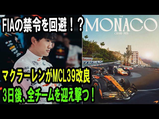 F1界が震えた…MCL39がモナコで変身！マクラーレンの“真の狙い”とは？