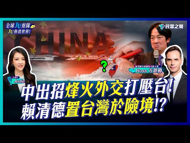 【全球JU察隊/完整版】中國「烽火外交」打壓台灣!賴清德能搞定「台灣安全」嗎?美國大選「賀錦麗VS.川普」五五波殊死戰!朝鮮半島火藥庫「壓力鍋快爆了」?以色列停戰機會渺茫? @TPP_Media