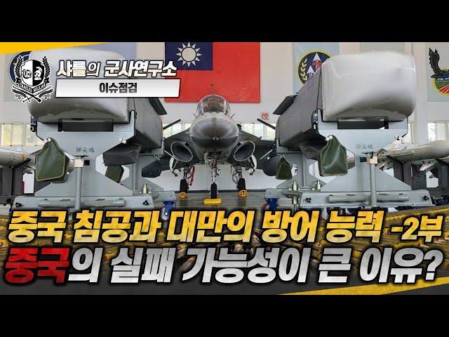 [이슈점검] 중국 침공과 대만의 방어 능력 -2부- 중국의 실패 가능성이 큰 이유?#F-16V#PrSM#레기온IRST포드#중국#대만#샤를세환#이세환