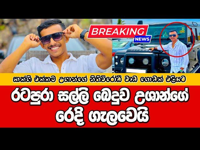 රටපුරා සල්ලි බෙදුව උශාන්ගේ රෙදි ගැලවෙයි | USHAN VLOGS @dulansenadheera