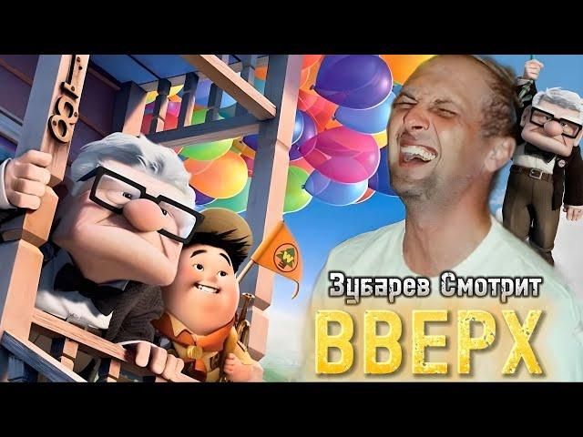 ЗУБАРЕВ СМОТРИТ «ВВЕРХ»  (ЛУЧШЕЕ С ПРОСМОТРА)