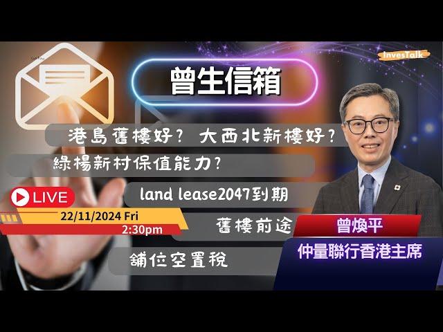 【曾生信箱】港島舊樓好？大西北新樓好？綠楊新村保值能力？land lease2047幾時到期有分別嗎？舊樓前途？舖位空置稅(22/11/2024)