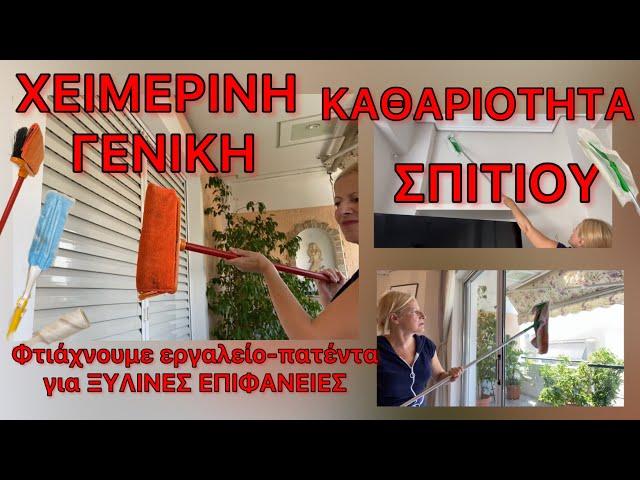 ΧΕΙΜΕΡΙΝΗ ΓΕΝΙΚΗ ΚΑΘΑΡΙΟΤΗΤΑ ΣΠΙΤΙΟΥ πριν ΣΤΡΩΣΩ ΧΑΛΙΑ ΠΑΝΕΥΚΟΛΑ & ΓΡΗΓΟΡΑ  / Katerina’s diaries