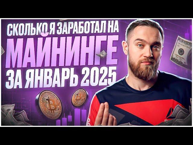 СКОЛЬКО Я ЗАРАБОТАЛ НА МАЙНИНГЕ ЗА ЯНВАРЬ 2025!