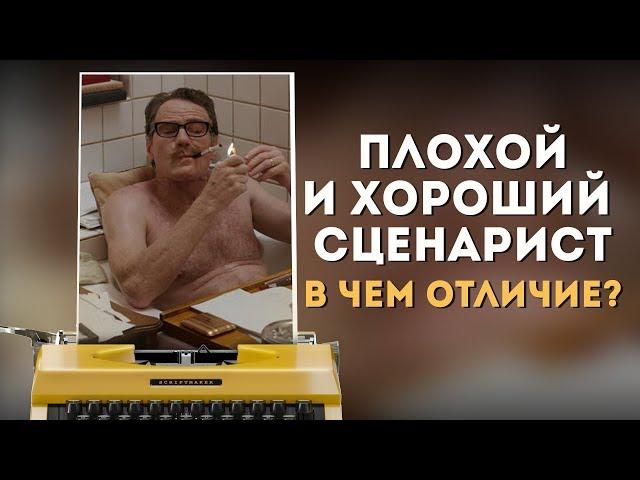 Плохой и Хороший Сценарист - в чем отличие? / Заблуждения начинающих / Разбор синопсиса