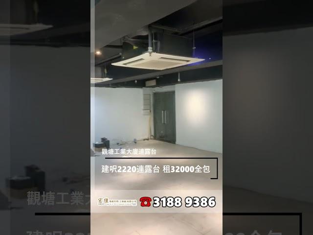 觀塘工業大廈連露台 建築面積2220呎 租$32000全包 #工廈 #商舖 #寫字樓 #租工廈 #租寫字樓 #買工廈 #買寫字樓