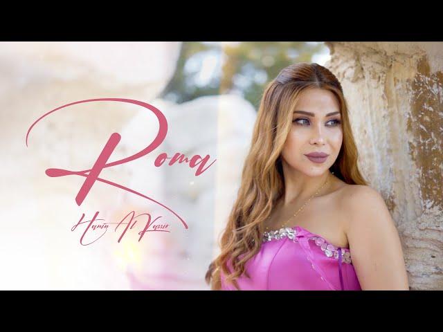 Hanin Al Kassir - Roma (Official Music Video) | حنين القصير - روما