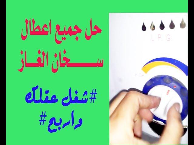 تصليح اعطال سخان الغاز#شغل عقلك واربح#