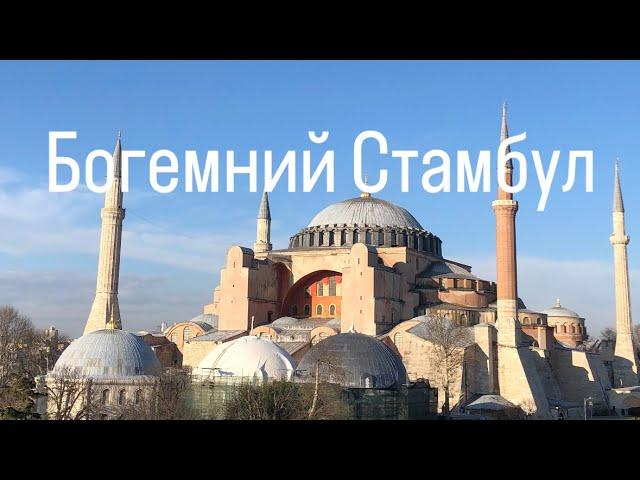 Неймовірний Балат. Вселенський Патріархат. Фабрика джинсів і багато смачної їжі.