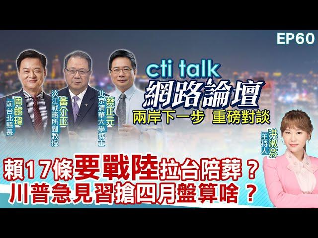 【#ctitalk網路論壇】賴17條策略"闖戰爭"邊緣？"川普急見習" 搶4月"怎盤算?" 周錫瑋.黃介正.蔡正元_重磅對談 精彩完整全程ep60 ‪@中天電視CtiTv
