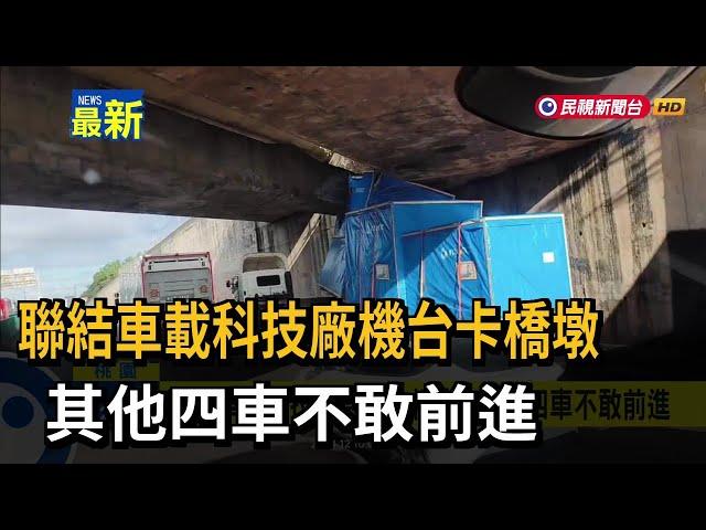 聯結車載科技廠機台卡橋墩 其他四車不敢前進－民視新聞