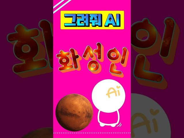화성인 #우주 #외계인 #ai 음악 Toe Jam