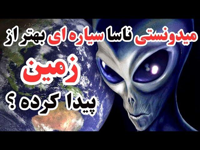 کشف سیاره ای بهتر از زمین توسط دانشمندان | اکتشافات حیرت انگیز و باورنکردنی تلسکوپ کپلردریافتن سیاره