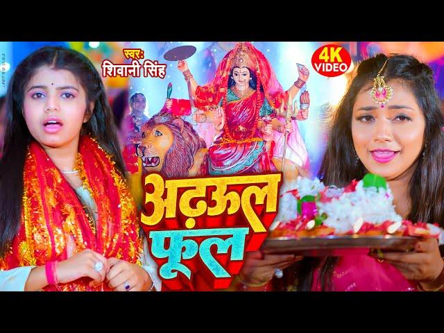 #Video - अडहुल फुल | #Shivani Singh | Adahul Phool | Bhojpuri New Devi Geet 2023