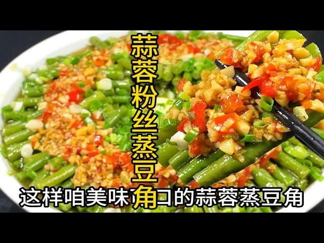 蒜蓉粉丝蒸豆角。