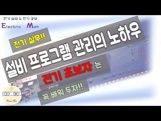 전기실무 전기 프로그램 관리 노하우 (전기실무, 전기공무, 전기기능사, 전기기사, 전기기술자, 설비보전, 전기초보, 초보전기 )