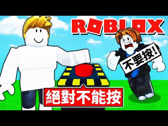 我按了「絕對不能按的按鈕」結果會發生什麼事情呢？！按了會死？！【Roblox 機械方塊】