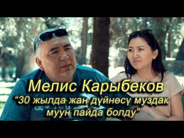 Парапсихолог Мелис Карыбеков : “ 30 жылда жан дүйнөсү муздак муун пайда болду”