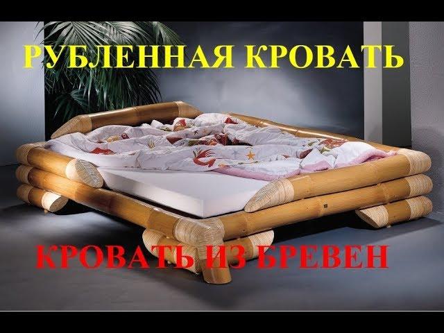 Рубленная кровать. Кровать из бревен. Рубленные кровати из бревен.