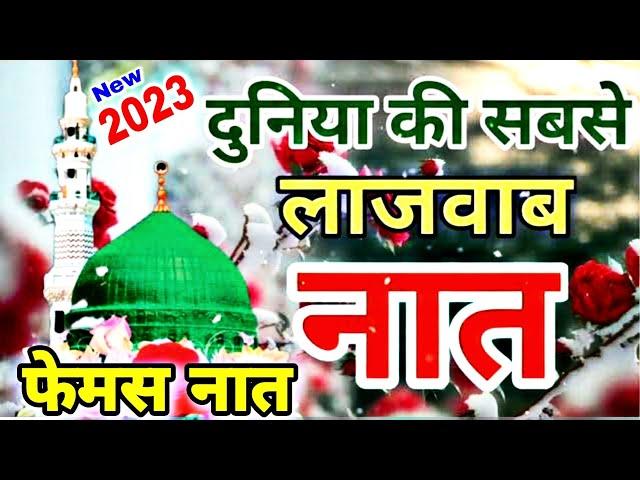 इस नात ने तोड़ दिए सरे रिकॉर्ड || Naat Sharif 2023 || Beautiful Naat 2023 || @Ahsaaninetwork