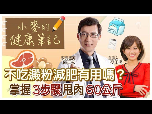 【#小麥的健康筆記】不吃澱粉真的能減肥嗎? 學會這3招輕鬆甩肉 20221014@中天新聞CtiNews @健康我加1CtiHealthyme