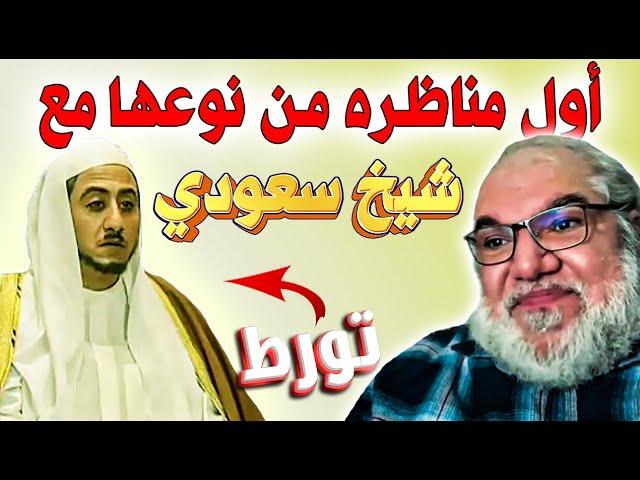 مطوع سعودي تورط ورطة العمر على المباشر بعد حواره عن الاسلام  مع محمد صالح