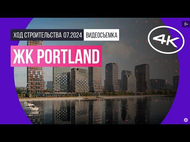 Обзор ЖК Portland (съемка: июль 2024 г.)