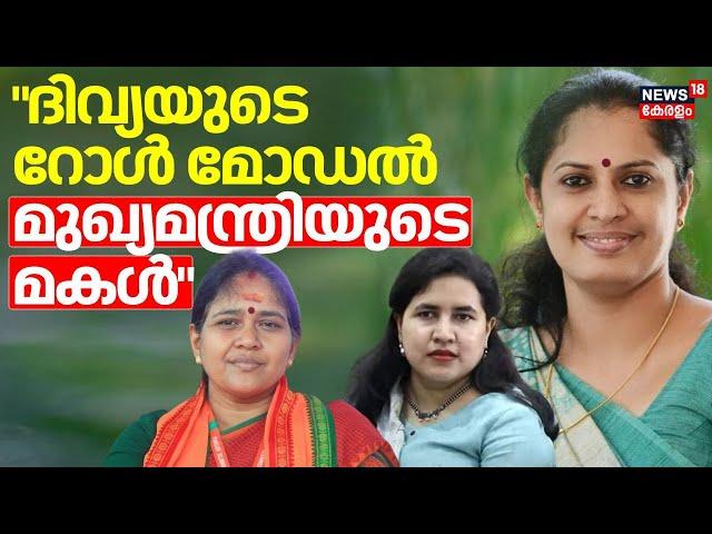 "Veena Vijayanനെ റോള്‍ മോഡല്‍ ആക്കുകയാണ് PP Divya "Sobha Surendran | ADM Naveen Babu Death |Pinarayi