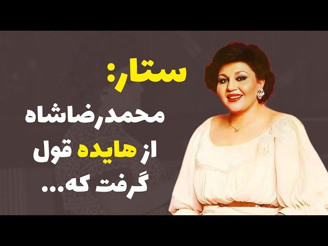 هایده قولی به محمد‌رضا‌شاه داده بود اما...