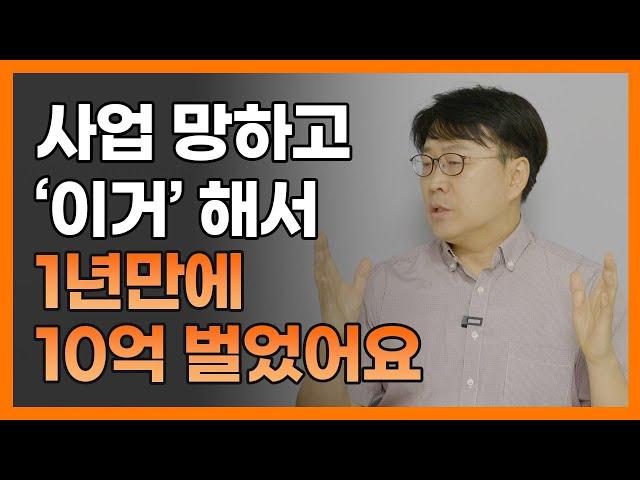 사업 망하고 '이거' 시작해서 1년 만에 10억 벌었습니다