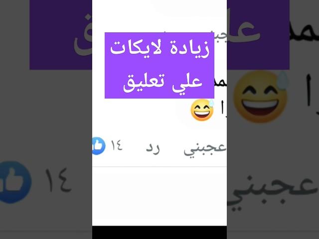 زيادة لايكات التعليقات علي الفيس بوك