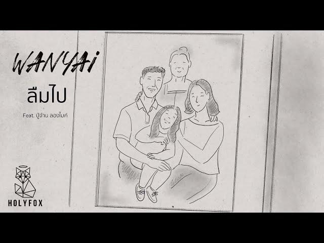 WANYAi แว่นใหญ่ - ลืมไป | Blind Feat. ปู่จ๋าน ลองไมค์ [Official MV]