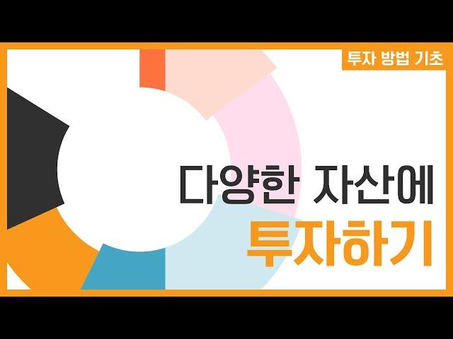 안전자산으로 최적의 포트폴리오 구성하기 (나만의 투자 조합 스프레드시트 공유)