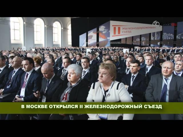 В Москве открылся II железнодорожный съезд.wmv