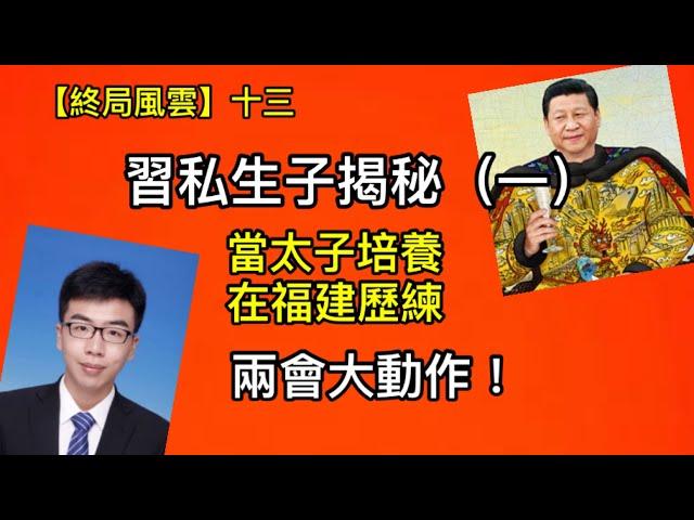 習近平私生子曝光：當太子培養，在福建歷練；醫保抗議繼續蔓延，兩會是登基大典也是倒習契機（終局風雲十三，2023年2月19)