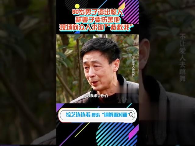 60岁男子语出惊人称妻子要伤害他,现场向众人求助“救救我” #调解面对面