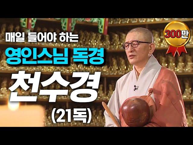 영인스님의 천수경 염불독경 21독 (5시간 30분 연속듣기)