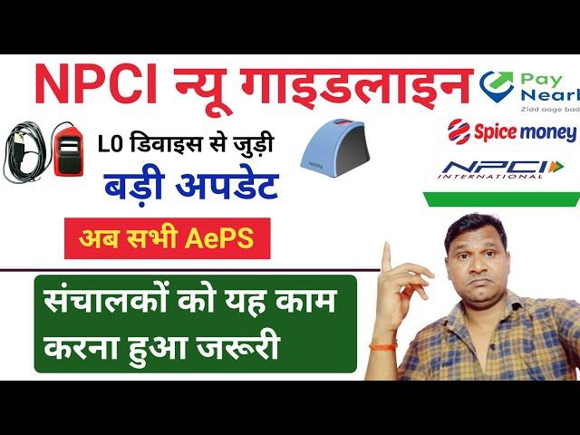 AePS संचालक Good News For L0 OR L1 Device Upgrade Last Date | Spice Money Paynearby Fino Roinet