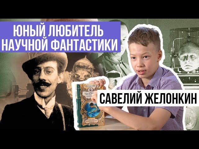 «Золотая полка» | Савелий ЖЕЛОНКИН