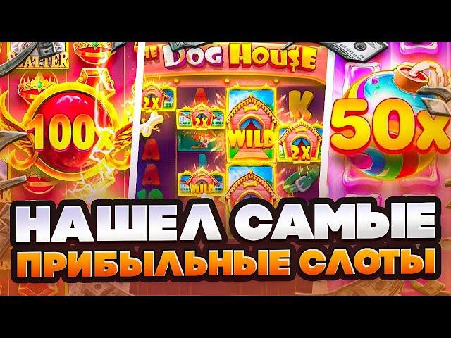  ТОП 3 САМЫХ ПРИБЫЛЬНЫХ СЛОТА - Во Что ВЫГОДНО Играть на 1Вин? | Лучшие Слоты | Sweet Bonanza Слот