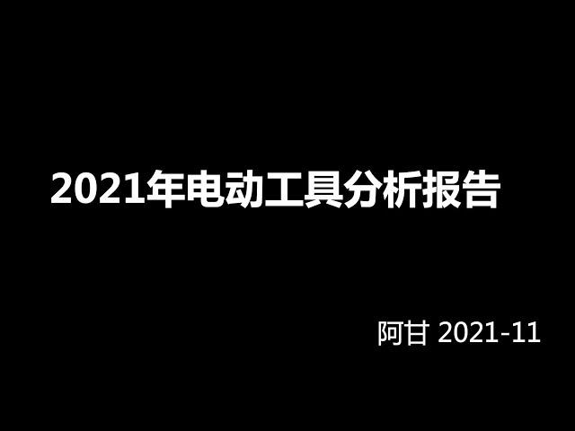 2021年跨境电商电动工具选品分析报告-阿甘