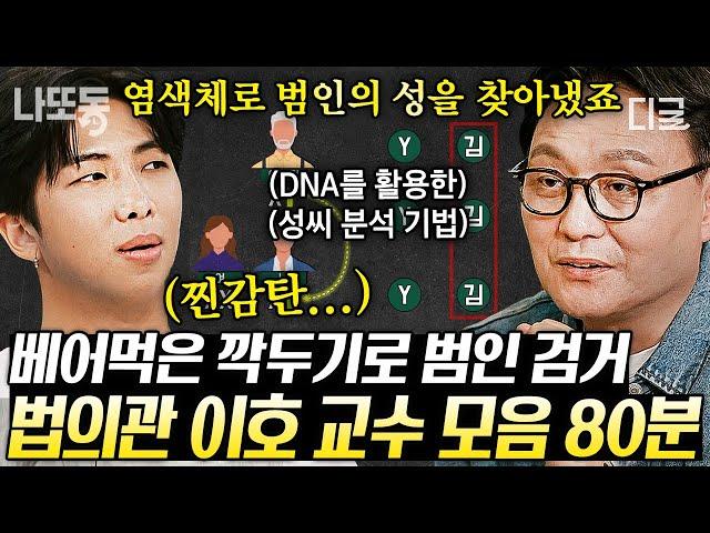 [#알쓸인잡] (80분) 국내 최초 성씨를 활용한 수사 '죽은 자들의 변호사' 따뜻한 법의학자 이호 교수님 모음