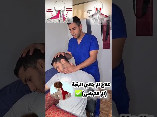 علاج الم جانبي الرقبة #short #shorts
