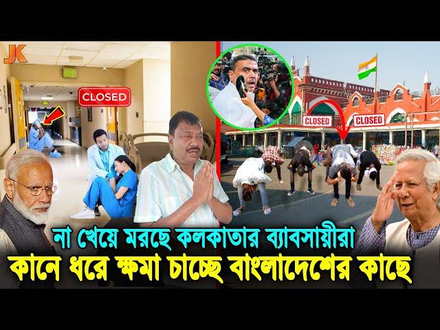 ইউনুস কি জিনিস বুঝতেছে ভারত! কান ধরে বাংলাদেশিদের কাছে ক্ষমা চাইছে কলকাতার ব্যবসায়ীরা! Younus। Modi