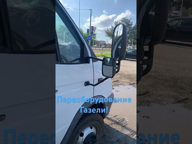 Переоборудование Авто! Узаконили навесное оборудование , тент с воротами, ящики !